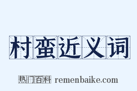 村蛮近义词是什么意思的图片